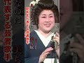 美ち奴/あゝそれなのに#美ち奴#あゝそれなのに#昭和歌謡#昭和歌謡曲 #昭和名曲#流行歌 #青春歌謡 #shorts #ショート