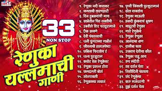 Download Lagu 33 Nonstop - Renuka Yellamachi Gaani | Renuka Devi Bhaktigeete | रेणुका यल्लमा देवी भक्तिगीते MP3