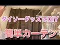 【ダイソー】カーテンを作ってみました！【DIY】