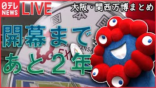 【ライブ】『大阪・関西万博まとめ』　記念銀貨を発表　ミャクミャクも登場 / 今回の“目玉”は　「入場券」「建設業者未定」…課題も / 催事コンセプト発表　など――（日テレNEWSLIVE）