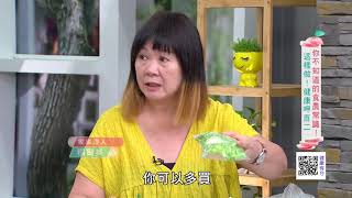 你不知道的食農常識！ 這樣做！健康呷百二｜健康有方20180911｜三立台灣台CH29｜Part2