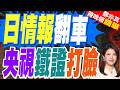 日本白皮書低估殲20數量？央視畫面曝光機身編號狠打臉｜日情報翻車 央視鐵證打臉｜介文汲.張延廷.嚴震生深度剖析【鄭亦真辣晚報】精華版 @中天新聞CtiNews