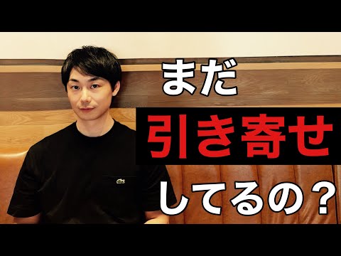 【衝撃】その引き寄せ、たぶん逆ですよ。のサムネイル