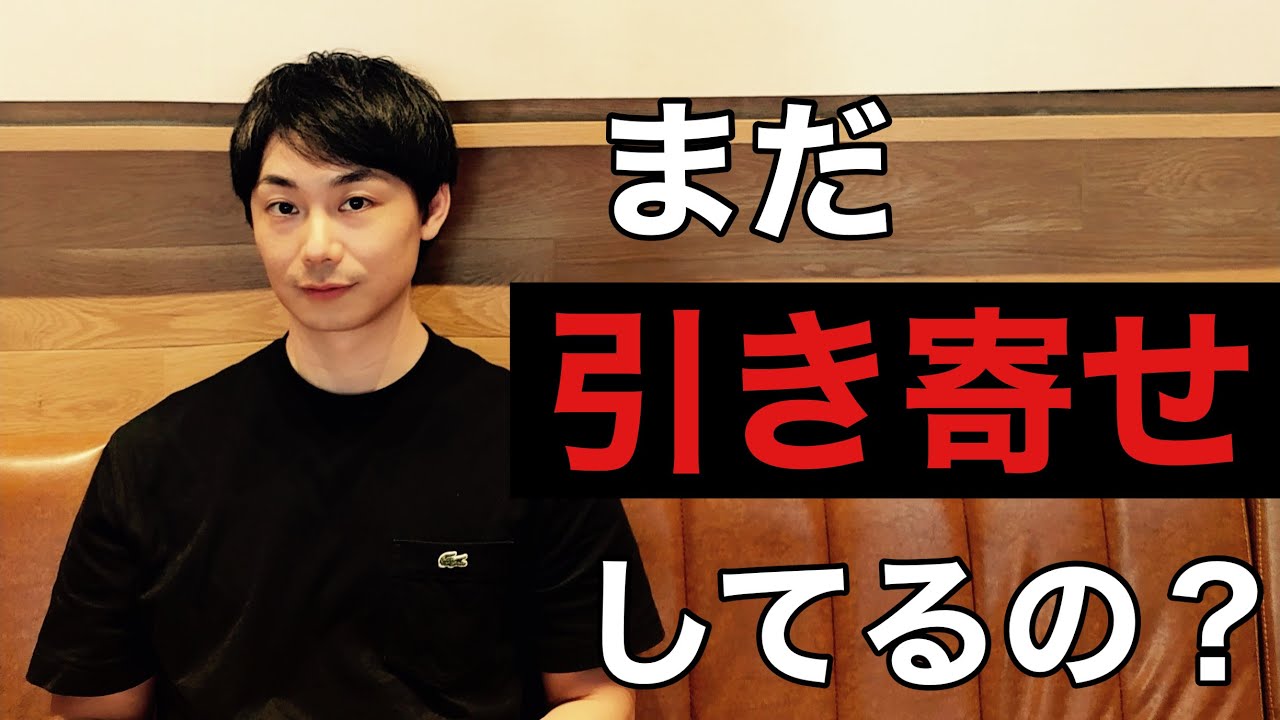 【衝撃】その引き寄せ、たぶん逆ですよ。