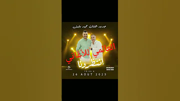 مفاجأة قريبة عمل جديد يجمع حميد بلبش بيدجو نغمة من تراثنا الأصيل ترقبوا الإصدار قريب ا ه 