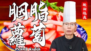 Chef Wang teaches you Pickled Radish：Sweet and Sour，Rosy like Rose! One glance to captivate everyone by 品诺美食 1,076 views 1 month ago 2 minutes, 20 seconds