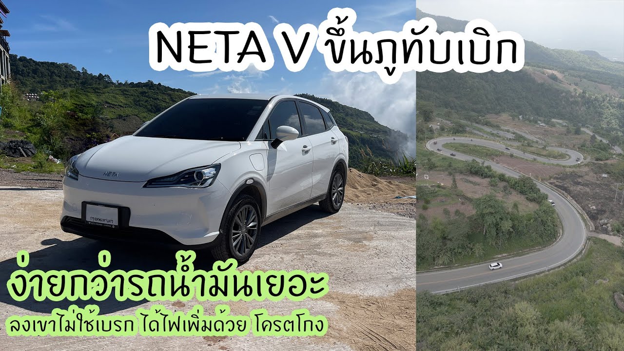 NETA V ขึ้นภูทับเบิก ง่ายกว่ารถน้ำมันเยอะ แถมขับลงเขาปั่นไฟเพิ่มได้