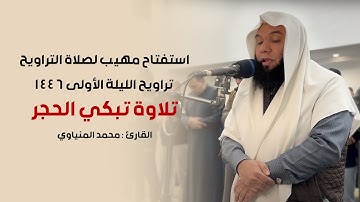 بالصبا الحزين تراويح الليلة الأولى الشيخ  محمد المنياوي تلاوة تبكي القلب