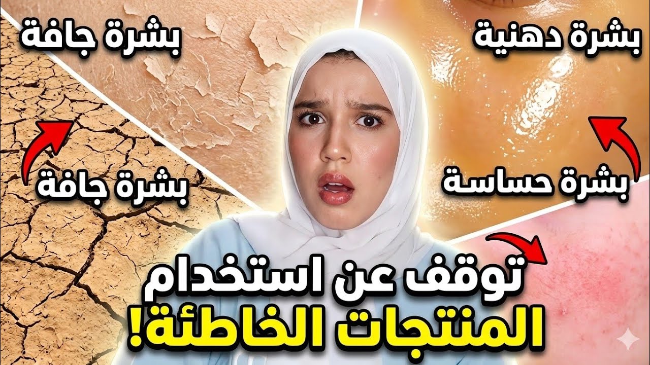 وقفي تخسري فلوسك! 😳 اكتاشفي نوع بشرتك والمنتجات لي تناسبك 100% 