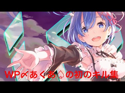 WP〆あくあ♤のキル集#1【荒野行動】