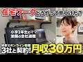 【密着】家族と仕事の板挟みから卒業。10年勤めた会社を辞め、在宅ワーク半年で月収30万円を叶えたママの大逆転劇。