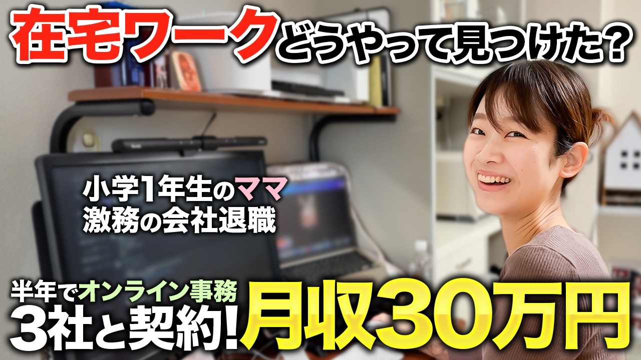 【密着】家族と仕事の板挟みから卒業。10年勤めた会社を辞め、在宅ワーク半年で月収30万円を叶えたママの大逆転劇。