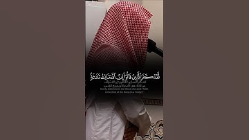 ﴿لَّقَدۡ كَفَرَ ٱلَّذينَ قالوٓاْ إِنَّ ٱللَّهَ ثالِثُ ثَلٰثَة﴾ تلاوة بديعة للشيخ عبدالله القرني 🖤🍂