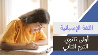 شرح الجزء الأول من الوحدة الرابعة في اللغة الاسبانية للصف الأول الثانوي – الترم الثاني