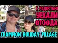 Champion Holiday Village 5* Бельдиби, Турция - территория, питание, номер, напитки.