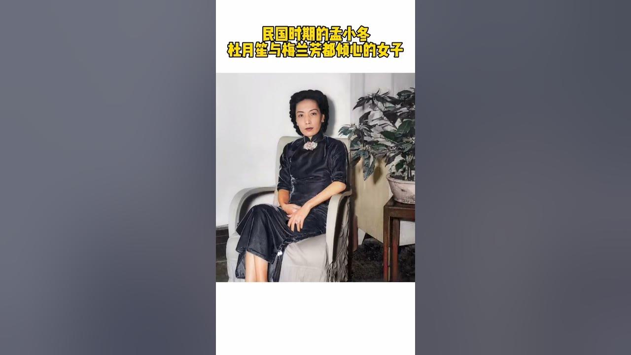 孟小冬，先后嫁梅兰芳和杜月笙，一个让她放弃事业，一个让她有尊严#老照片修复 #动态老照片