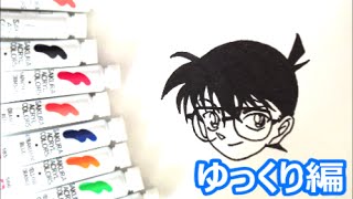 名探偵コナンキャラクター コナンの描き方 名探偵コナン ゆっくり編 How To Draw Detective Conan 그림 Youtube