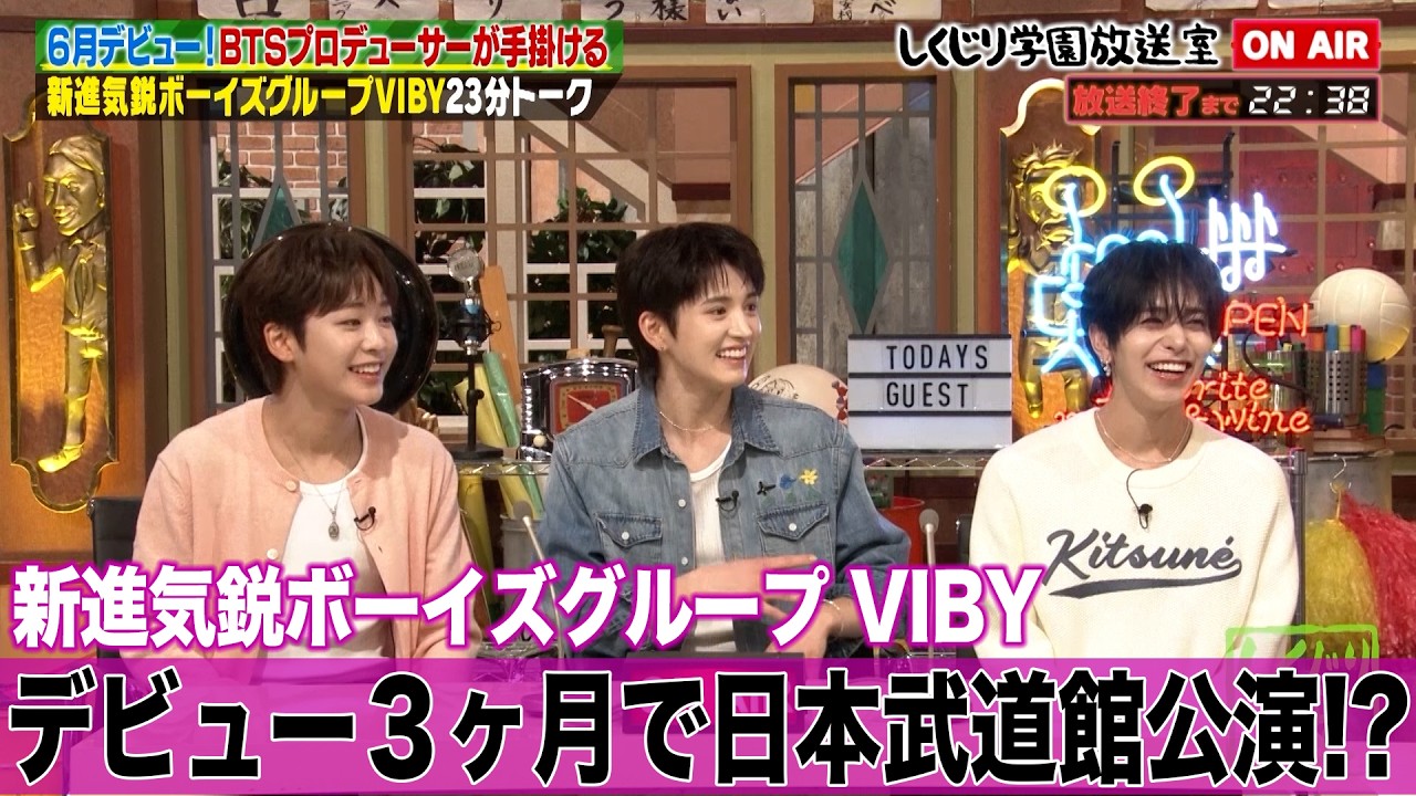 【しくじり学園放送室】BTS発掘プロデューサーが手掛ける期待のグループVIBY！ デビューのきっかけや韓国での3年間にわたる共同生活のエピソードを大公開!!