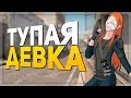 ТУПАЯ ДЕВКА (CS:GO)