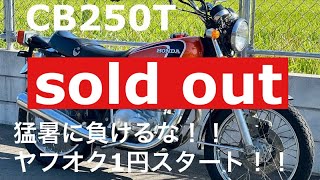 ドリームCB250T G5  猛暑に負けるなヤフオク1円スタートオークション出品　車両説明動画