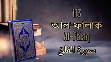 113 - ফালাক - Al-Falaq ( The Daybreak ) - سورة الفلق Bangla Translation #quran #islamic