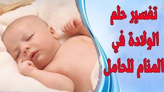 حلم الولادة للحامل في المنام - ولادة ولد ذكر في المنام للحامل - حلم ولادة بنت للحامل بالمنام