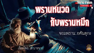 พรานหนวดกับพรานหมึก จอมพราน..อคันตุกะ(ตอนเดียวจบ)