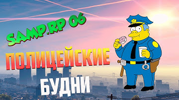 Samp-Rp 06 | Обычный рабочий день сотрудника полиции #1