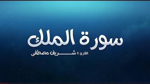 السورة المنجية من عذاب القبر | سورة الملك -بصوت القارئ شريف مصطفى💙صوت الطمأنينة و الراحة النفسية!!
