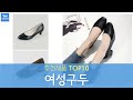 여성 정장구두 추천 순위 Top10