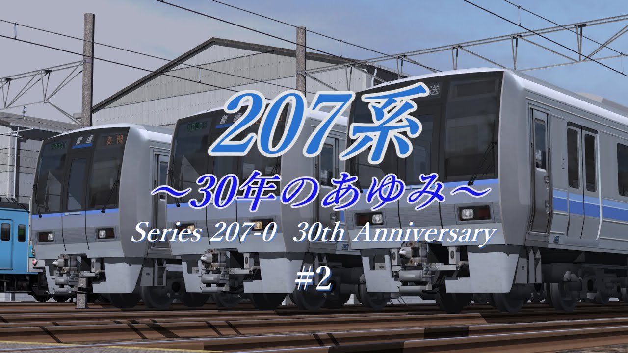 ゆっくり車両解説】207系～30年のあゆみ～ #2 - YouTube