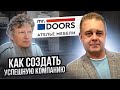 Секреты успешного предпринимателя Максима Валецкого Mr.Doors / Принципы успешного развития компании