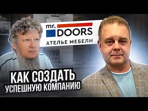Секреты успешного предпринимателя Максима Валецкого Mr.Doors / Принципы успешного развития компании
