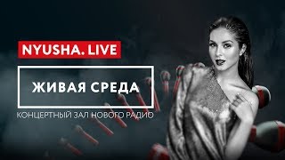 ЖИВАЯ СРЕДА | НОВОЕ РАДИО - NYUSHA.LIVE