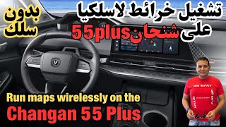 تشغيل خرائط على شنجان 55 بلس لاسلكيا screenshot 2