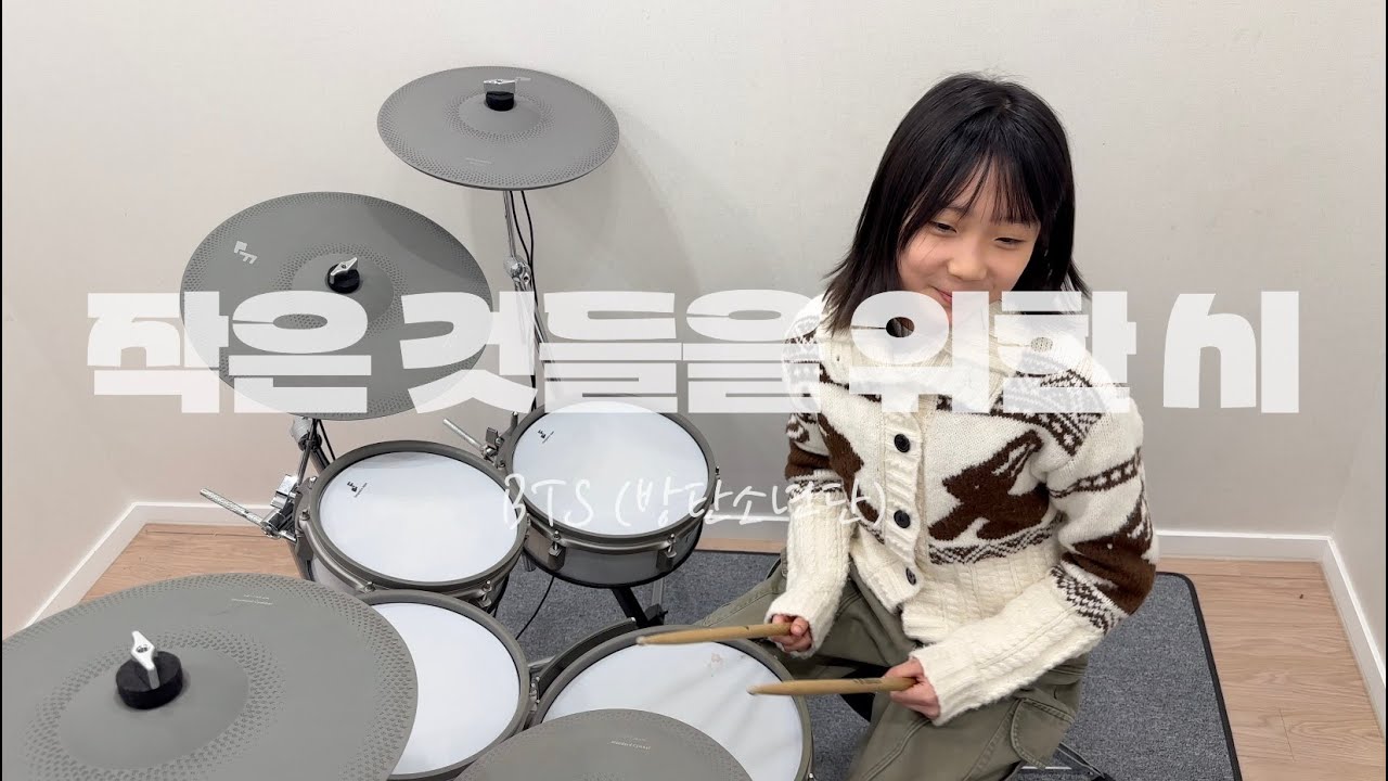 BTS (방탄소년단) - 작은 것들을 위한 시 드럼 커버 | 병점·오산·수원 드럼레슨 | S드럼기타음악교습소