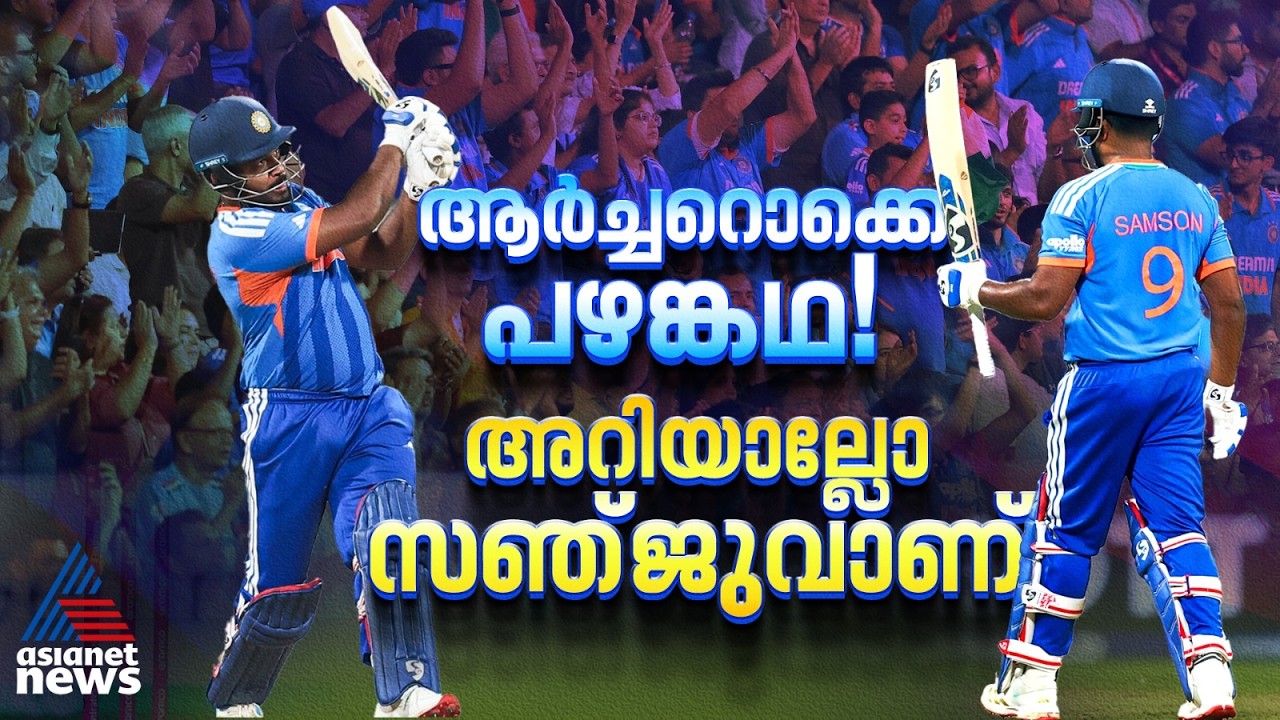 കണക്കുകളെല്ലാം വാംഖഡയില്‍ തീർത്തിട്ടുണ്ട്; സഞ്ജു സെല്‍ഫ്‌ലസ് സാംസണ്‍ | Sanju Samson vs England