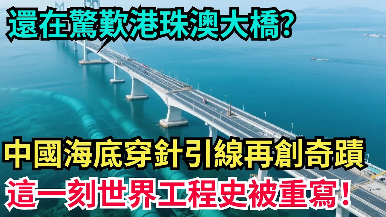 還在驚歎港珠澳大橋？中國海底“穿針引線”再創奇迹，這壹刻世界工程史被重寫！【天工重器】#科普#超級工程 #建造 #中國基建