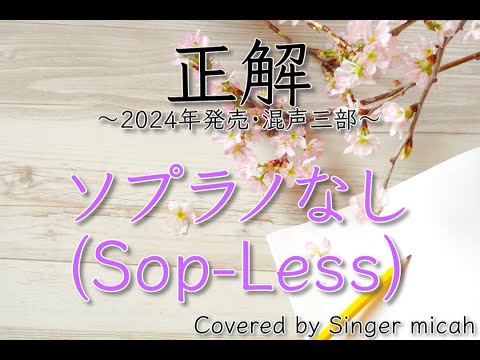 ⭐️期間限定値下げ⭐️合唱コン対策⭐️極美品⭐️中学音楽　合唱指導　授業作り　合唱授業 合唱「正解」／2024年発売版／混声三部／ソプラノなし(Sop-Less