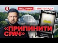 ❗ПРИПИНИТИ СРАЧ! Що стоїть за ТРИВОЖНИМ зверненням Зеленського? | Час новин: підсумки 21:00 21.11.25