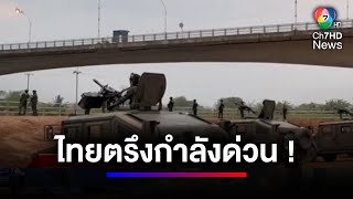 ตากผวา เกิดระเบิดใต้สะพานมิตรภาพไทย-เมียนมา | สนามข่าวเสาร์-อาทิตย์ image