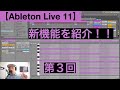 【Ableton Live 11】新機能を紹介【第３回】クリップビュー、キー／スケール、Multi Clip Editing、Probability／Velocity機能のアップデート