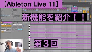 【Ableton Live 11】新機能を紹介【第３回】クリップビュー、キー／スケール、Multi Clip Editing、Probability／Velocity機能のアップデート