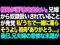 【スカッとする話】祖母が涙「家を出たい」兄嫁から奴隷扱いされていることが発覚→私「うちで一緒に暮らそうよ！」祖母「ありがとう…」→後日、兄夫婦の悲惨な末路が...w【修羅場】