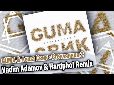 Guma x Леша Свик - Стеклянная 2 Dfm Mix