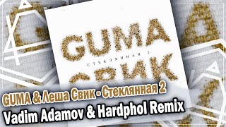 GUMA & Леша Свик - Стеклянная 2 (Vadim Adamov & Hardphol Remix) DFM mix