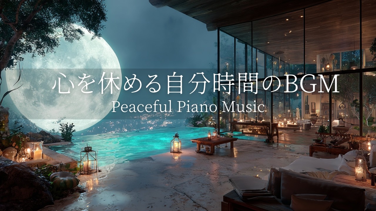 【心を休めるピアノBGM】途中広告なし｜１日の終わり、静かな時間で心に休息｜自律神経を整えるピアノ｜睡眠導入音楽｜心を落ち着かせる前向きで心地よいメロディー🌿432Hzの周波数