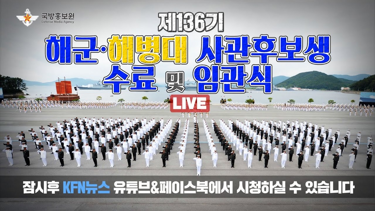 [LIVE] 제136기 해군·해병대 사관후보생 수료 및 임관식  (24.05.31)