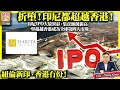 6.1【折墮！印尼都超越香港！】印尼IPO大放異彩，集資額創新高，一舉超越香港成為全球第四大市場，紐倫新印，香港冇份！@主持：Tony Choi