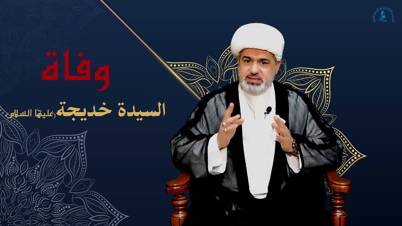 وفاة السيدة خديجة (عليها السلام)